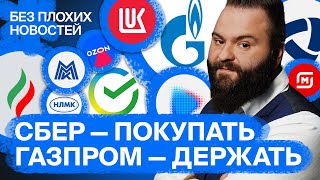 Разбор российских акций — во что инвестировать? Курс рубля и нефть — чего ждать? / БПН