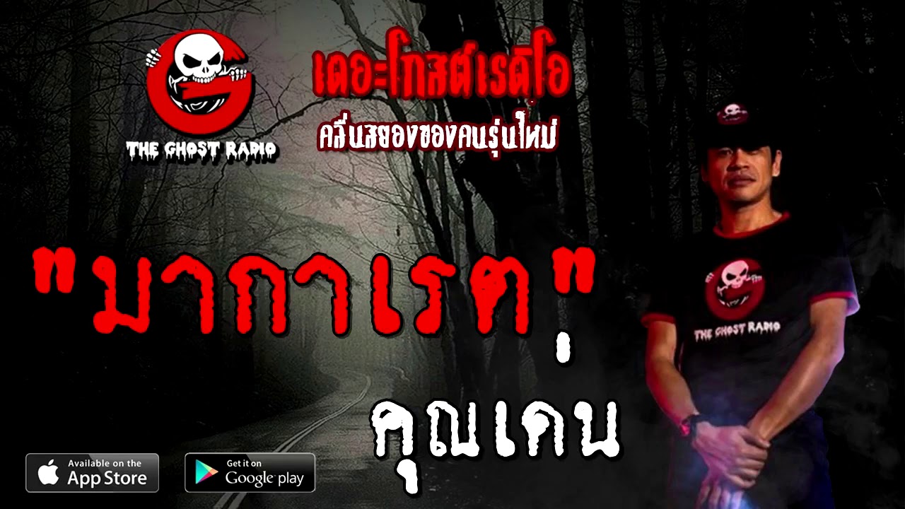 THE GHOST RADIO | มากาเรต | คุณเด่น | 2 มกราคม 2564 | TheGhostRadioOfficial