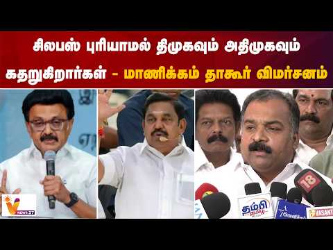 சிலபஸ் புரியாமல் திமுகவும் அதிமுகவும் கதறுகிறார்கள்.. மாணிக்கம் தாகூர் விமர்சனம்