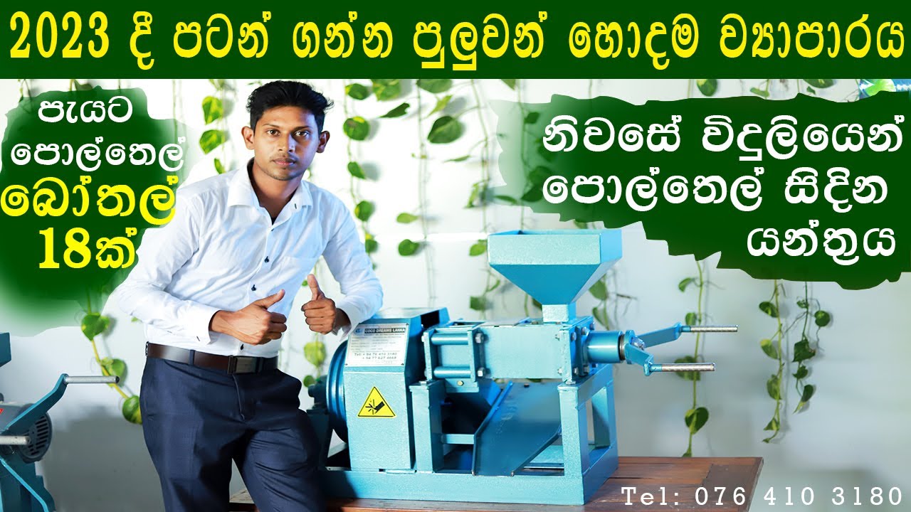 Latest Coconut Oil Expeller Extraction Machine Sri Lanka පොල්තෙල් සිදින