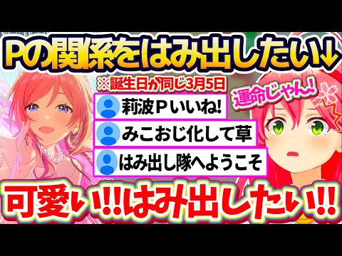 【学マス】姫崎莉波とプロデューサーの関係をはみ出したくて、段々と様子がおかしくなり『みこおじ化』するみこちの学マスまとめw【ホロライブ切り抜き/さくらみこ】