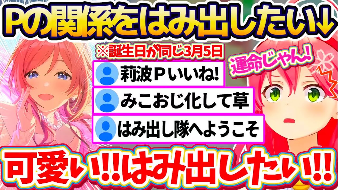 【学マス】姫崎莉波とプロデューサーの関係をはみ出したくて、段々と様子がおかしくなり『みこおじ化』するみこちの学マスまとめw【ホロライブ切り抜き/さくらみこ】