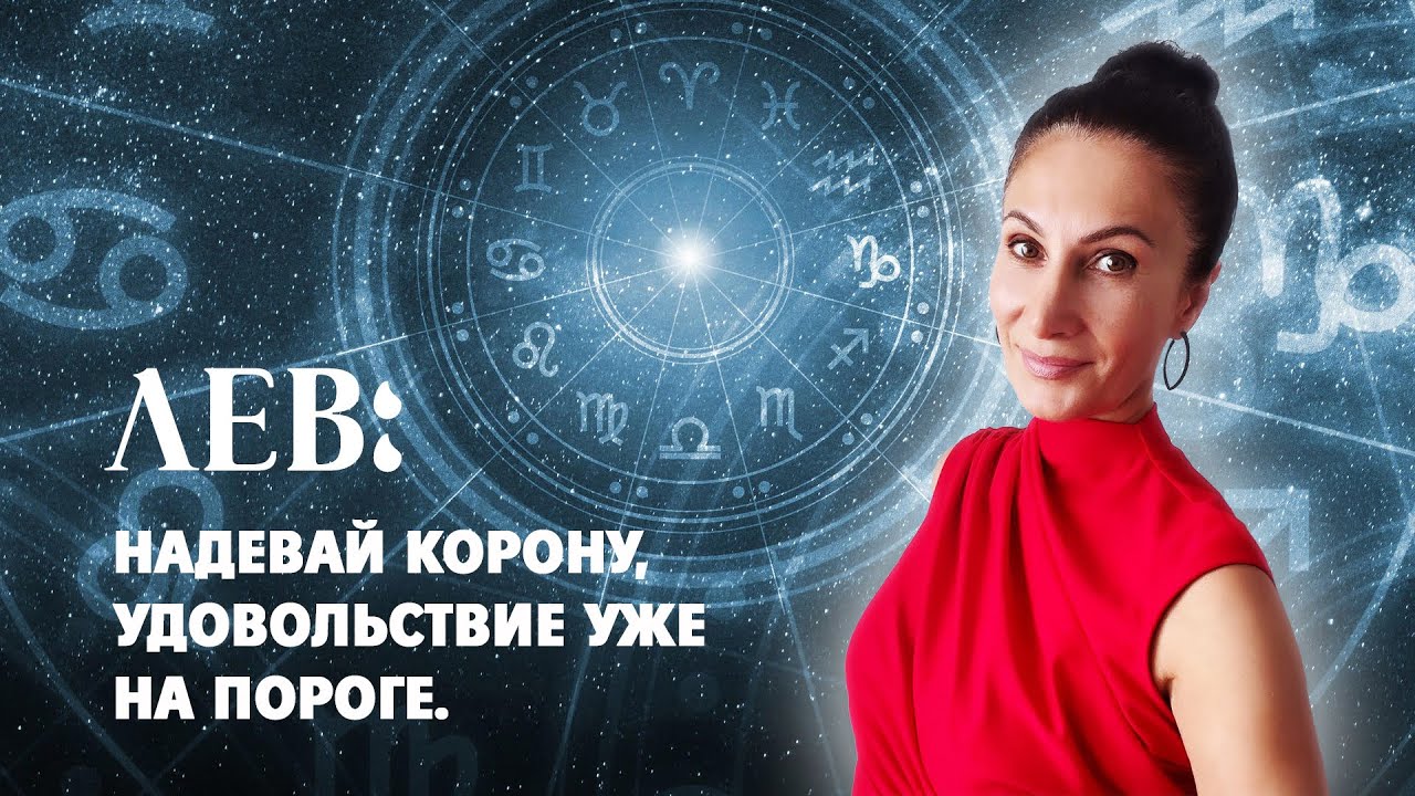 ЛЕВ. ДЕКАБРЬ 2025. (Астрология Джйотиш /Ведическая)