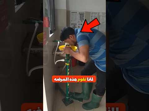لماذا تغسل الممرضة عينيها السر وراء غسول العيون في المصانع