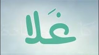 معنى اسم غلا  وصفات حاملة هذا الاسم