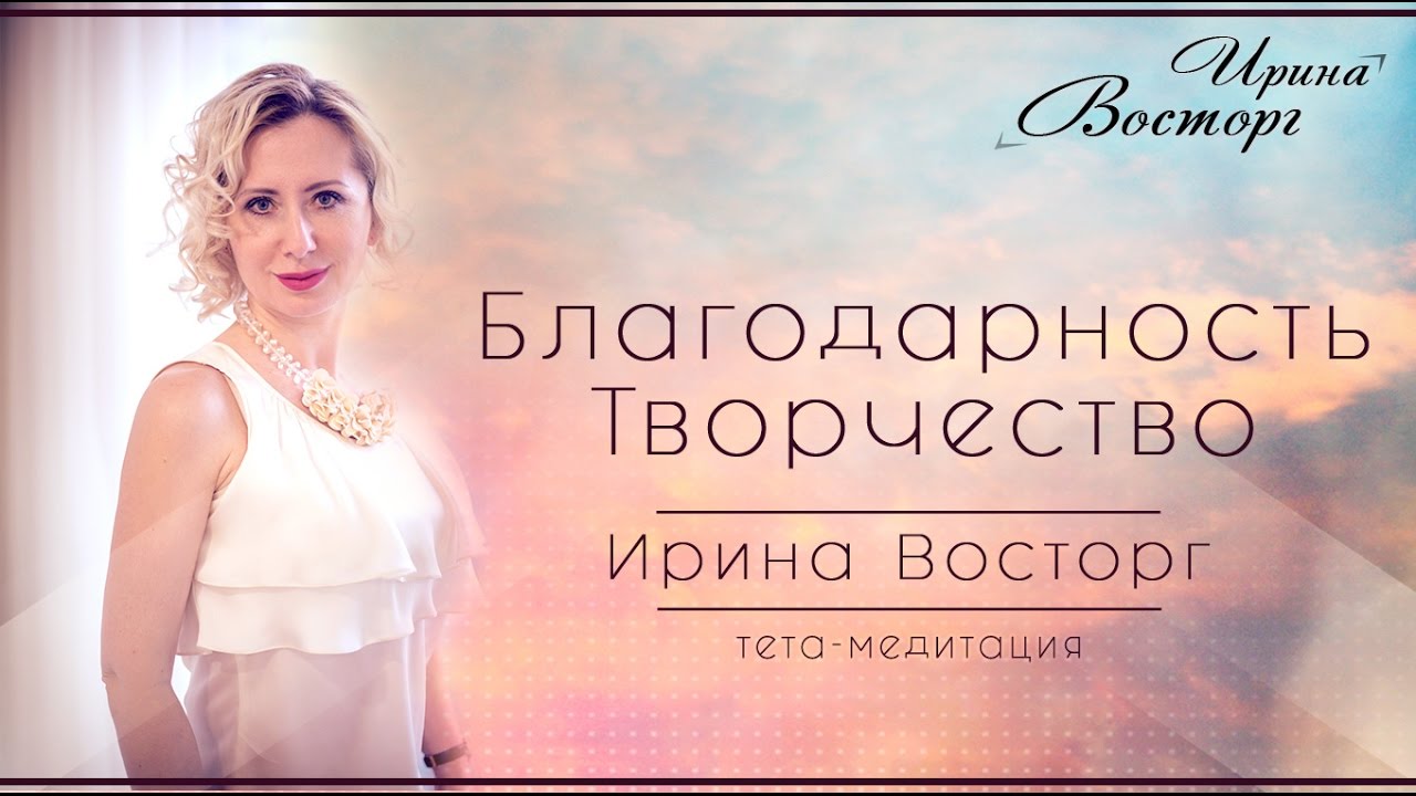 Тета хилинг медитация. Благодарность творчества, Ирина Восторг проводит ...