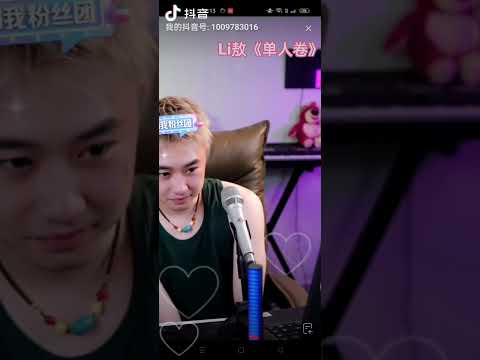 #li敖 #单人卷