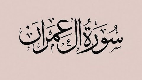 سورة آل عمران ما تيسر منها برواية ورش عن نافع في صلاة التراويح - رمضان 1445 هــ