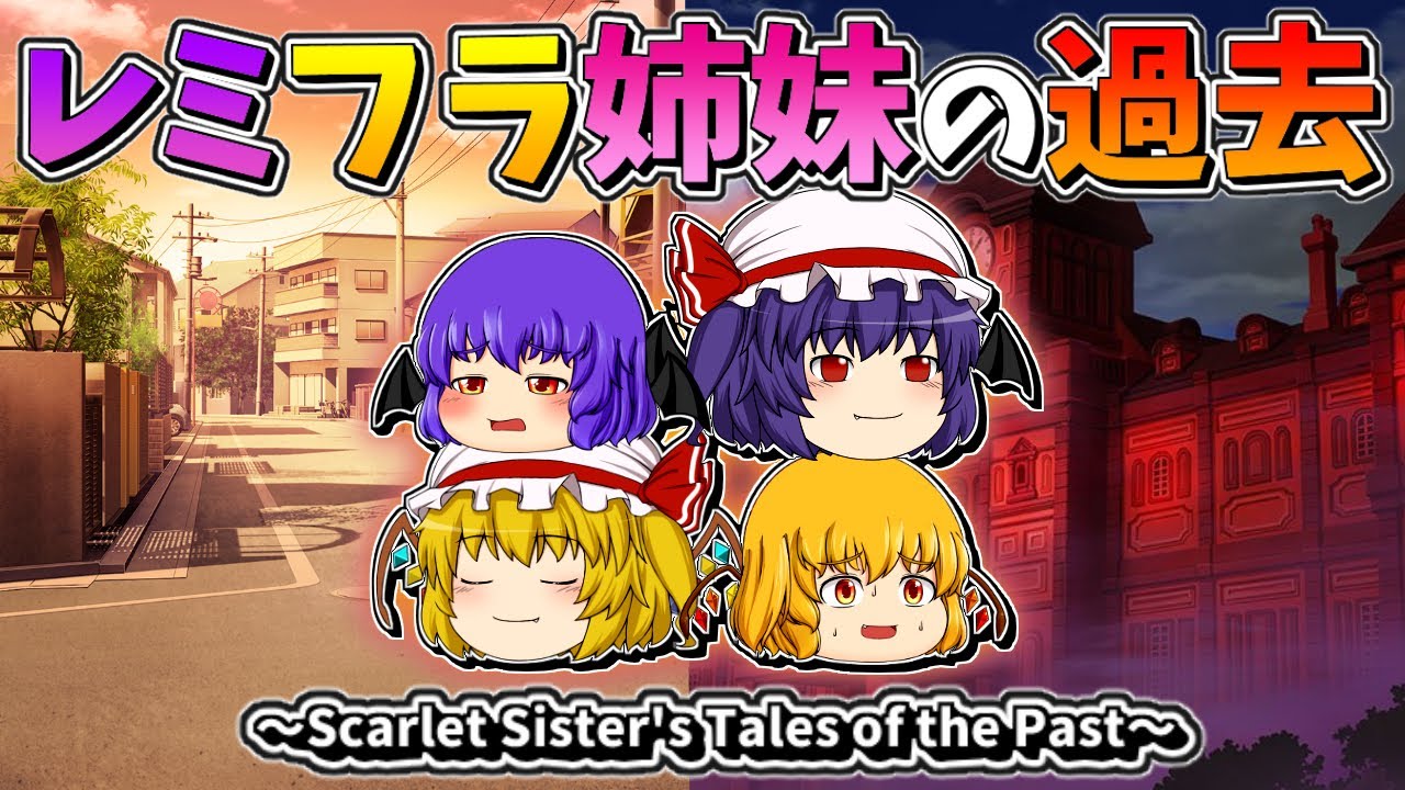 【ゆっくり茶番】レミリアとフランの過去