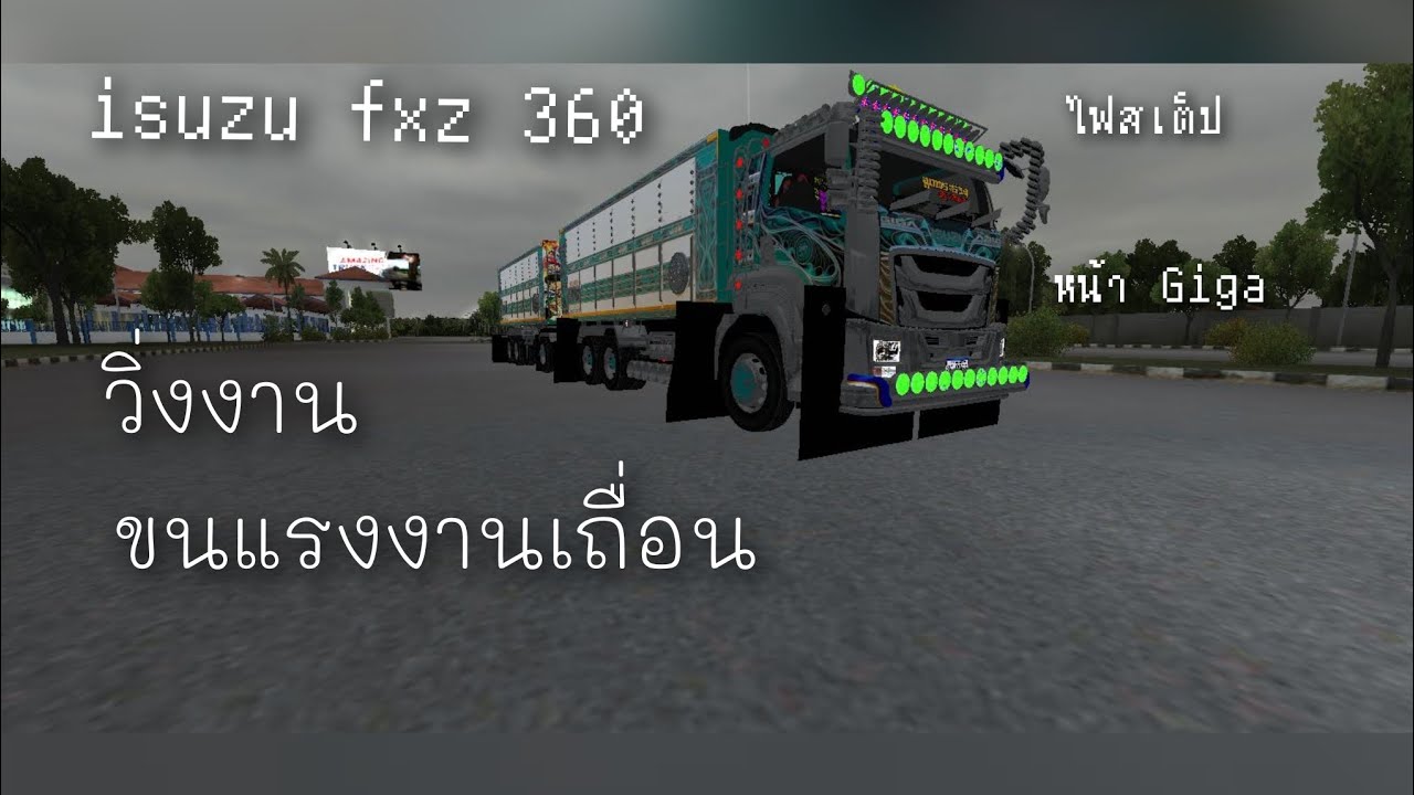 วิ่งงาน ขนแรงงานเถื่อน isuzu fxz 360 BUSSID 