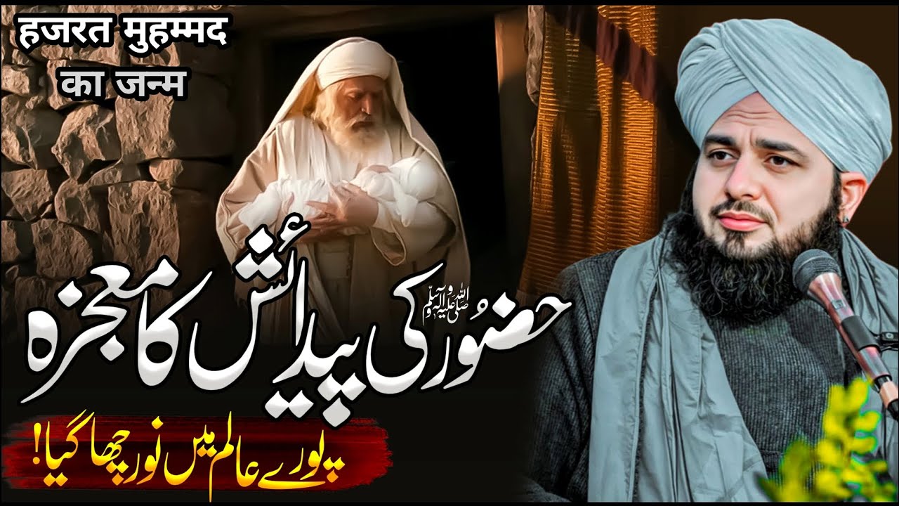 HUZOORﷺKi Pedaish Ka Mojza | Pore Alam Main Noor Chha Gaya | Bayan Peer Ajmal Raza Qadri 2025 