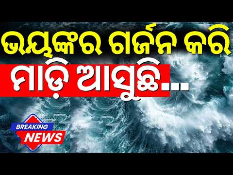Weather Update: ଭୟଙ୍କର ରୂପରେ ମାଡ଼ି ଆସୁଛି ! Deep Depression Alert | JTWC vs IMD Update | Cyclone News