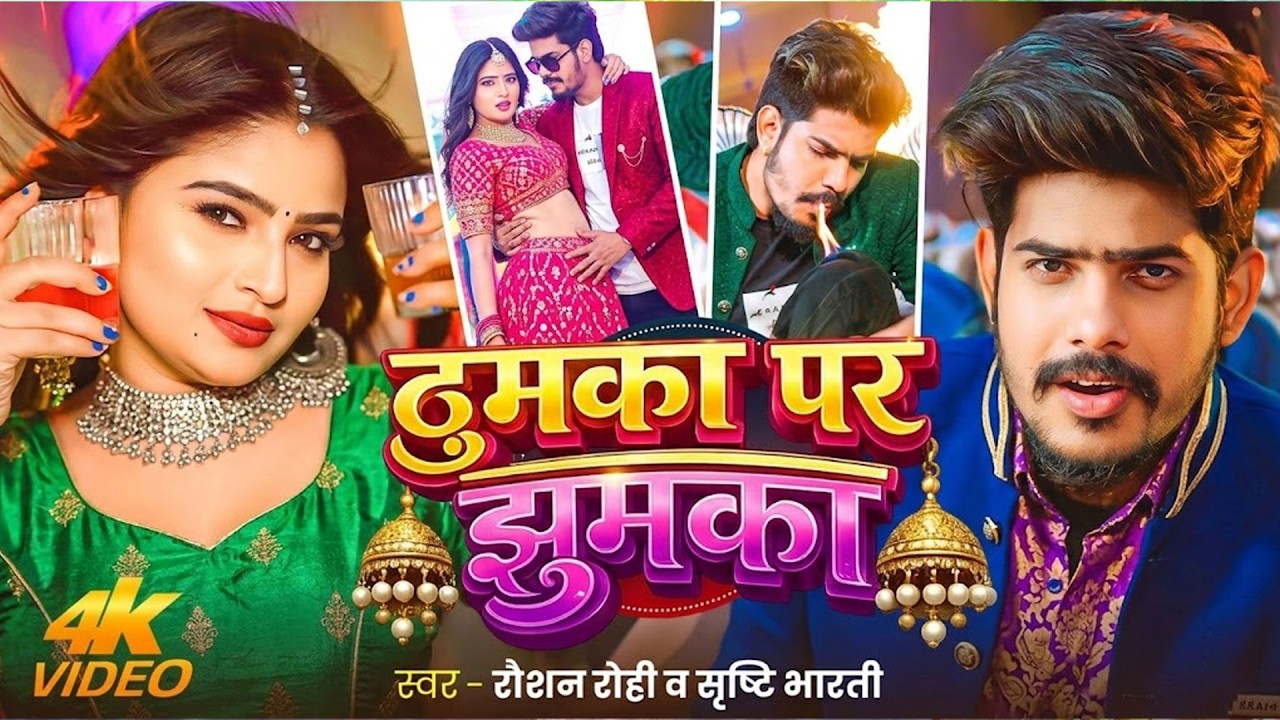#Video | ठुमका पर झुमका | #Raushan Rohi & #Srishti Bharti | Thumka Par Jhumka | #Maghi Superhit Song