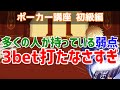 みんな3bet打たなさすぎです…【ポーカー弱点】