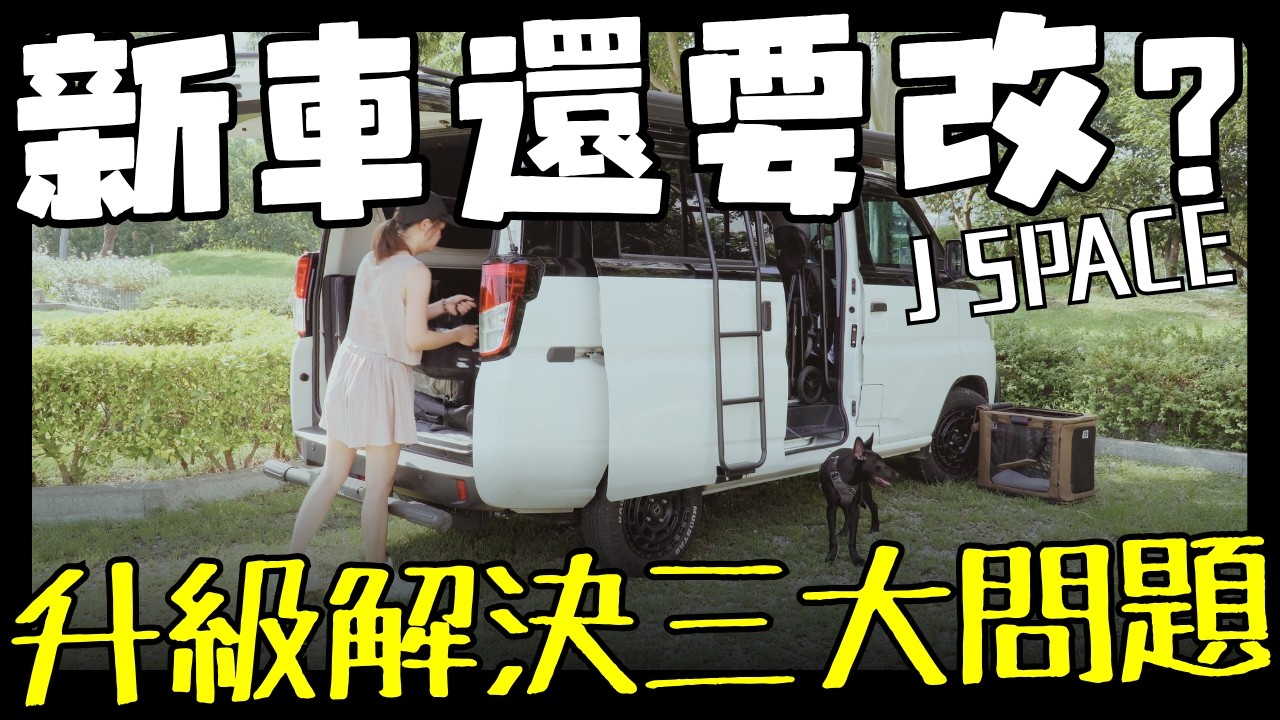 超大0元車泊園區 可落地有水廁免上山｜J SPACE 車宿改裝 露營車｜中部環保公園車泊專區｜Taiwan Camping Vanlife Vlog＊181