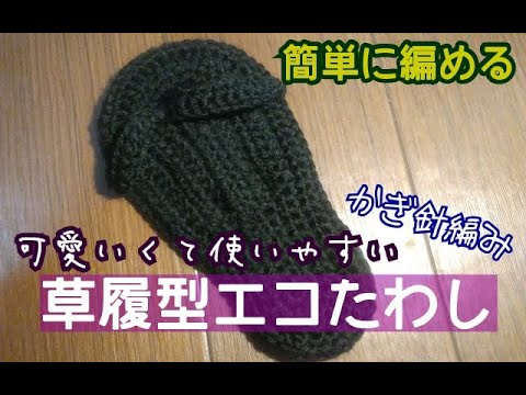 簡単に編める 草履型のエコたわしの編み方 Youtube