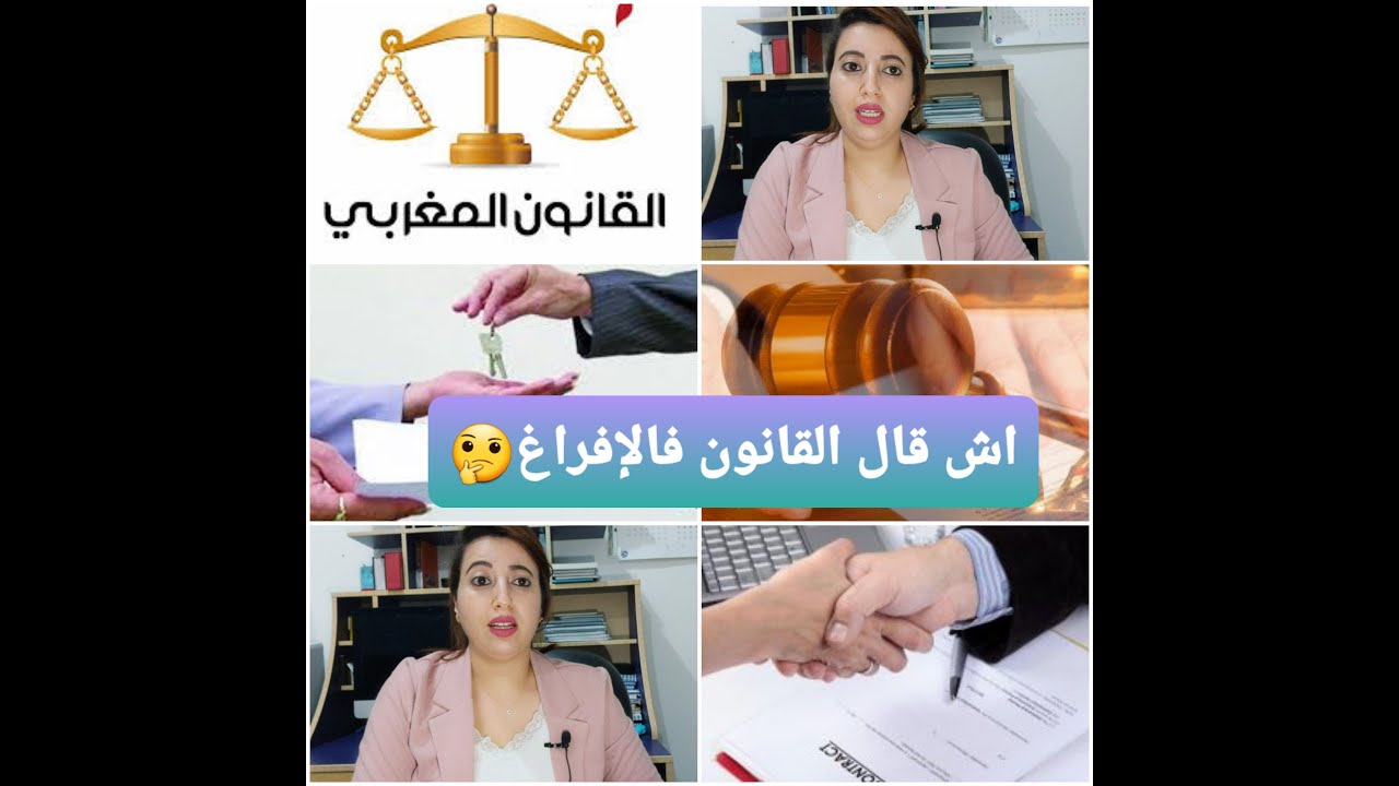 مسطرة الإفراغ في الكراء و شروطه...امتى عند الحق لمول الدار يخرجك من الشقة لي ساكن فيها؟؟