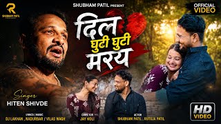 Dil Ghuti Ghuti Maray !! 💔दिल घुटी घुटी मरय !! Shubham Patil  #ahiranimusic #khandeshisong #youtube 