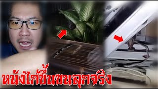 7 อันดับคลิปถ่ายติดผีแบบReaction #สยองขวัญวันศุกร์