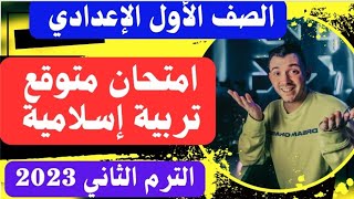 امتحان متوقع تربية إسلامية للصف الأول الإعدادي الترم الثاني 2023 |مراجعة ليلة الامتحان