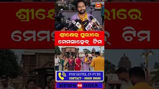 ରିଲିଜ୍ ପୂର୍ବରୁ ପୁରୀ ଯାଇ ଜଗା ଦର୍ଶନ କଲେ ମେମସାହାବ୍ ଟିମ୍ #NewsUpdate #ollywood || Olly Digital