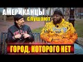 Americans React To  Igor Kornelyuk "Gorod Kotorogo Net" | REACTION video