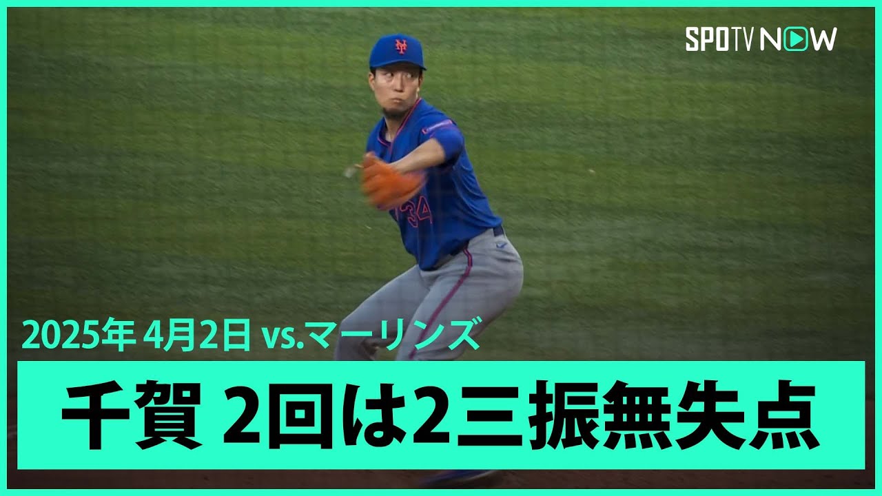 千賀滉大 2回は立て直し2奪三振無失点！】メッツvsマーリンズ MLB2025