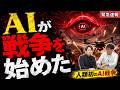 【三橋TV】山田敏弘が語る AIで戦争にクロード・ミュトスのインパクト