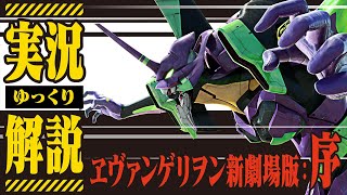 20分でわかるヱヴァンゲリヲン新劇場版：序【ゆっくり実況解説】