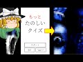 【ゆっくり実況】途中からおかしくなるクイズゲームの続編が心臓に悪かった - もっとたのしいクイズ【ホラーゲーム】