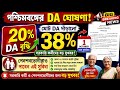 WB Budget 2026 | West Bengal Budget 2026 | 20% DA Announced | Total 38% DA for Govt Employees 