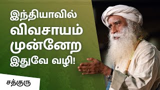 விவசாயத்தை முன்னேற்ற என்ன வழி? - How to revive Agriculture -