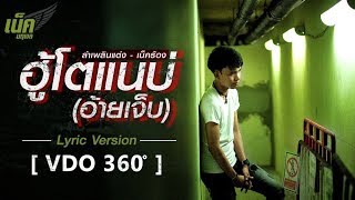 ฮู้โตแนบ่ (อ้ายเจ็บ) -  เน็ค นฤพล【LYRIC VIDEO】 chords