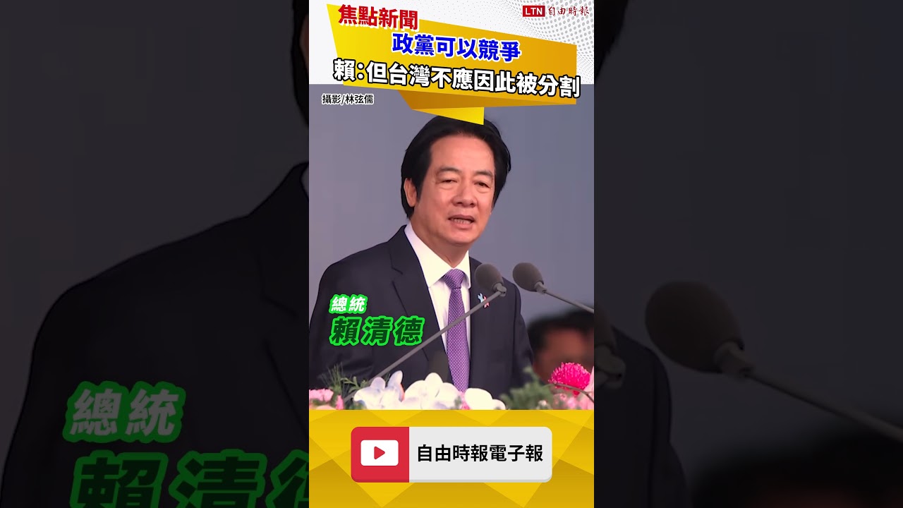 政黨可以競爭 賴清德:但我們立足的台灣不應因此被分割 政黨可以競爭 賴清德:但我們立足的台灣不應因此被分割