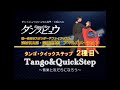 【2012年5月号】浅村慎太郎・遠山恵美組「タンゴ＆スクイックステップ～音楽と友だちになろう～」
