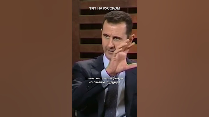 Башар Асад: бегут из своей страны трусы либо коррупционеры
