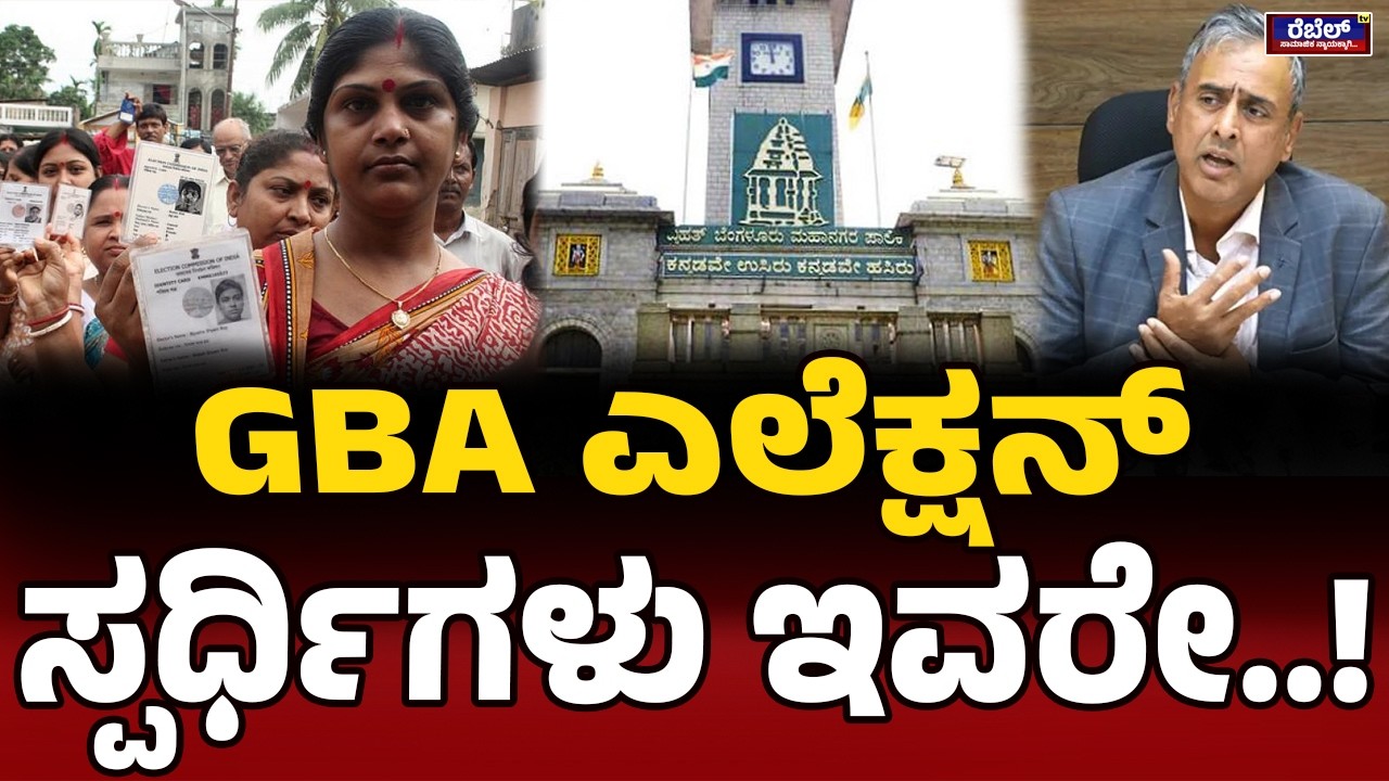 GBA ಎಲೆಕ್ಷನ್‌ ಸ್ಪರ್ಧಿ ಇವರೇ! | GBA Election | GBACandidates | BBMP | MaheshwaraRao | GBACommisioner |