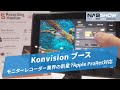 【NAB SHOW 2024】モニターレコーダー業界にも新星が登場?ちょっと気になるKonvisionブースを取材しました@やまもんさかいNAB回遊録2024