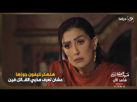 هتهكر تليفون جوزها عشان تعرف مخبي القـ ـاتل فين