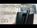 【神特典】アイコスイルマプライムを無料でゲット