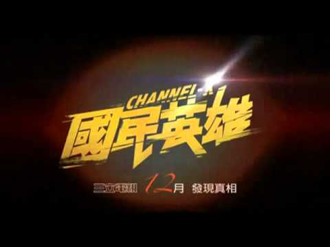 國民英雄teaser