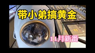 【香爐香灰是贈送的】帶小弟搞黃金 by 香爐香灰是香香撿來的 70 views 2 weeks ago 9 minutes, 23 seconds