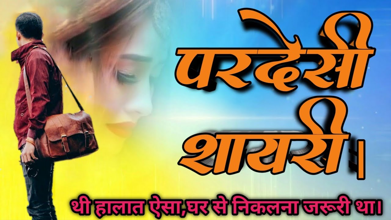 परदेसी शायरी/Pardesi par shayari/परदेस पर शायरी/Prsdes Shayari.