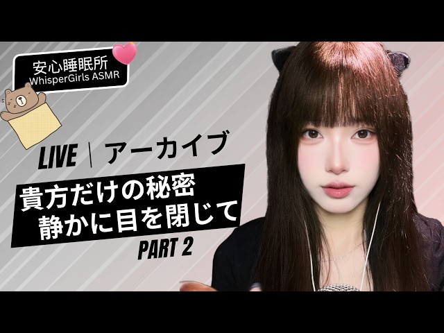 【LIVEアーカイブ】至近距離で囁く夜 Part2🫧 耳元で感じる優しい息遣いと安心感 #生配信 #睡眠導入 #寝落ち#asmr #live