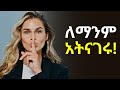 4 ለማንም ማጋራት የሌለባችሁ ነገር!!! Laba | Shanta | Dawit Dreams