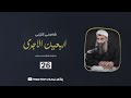 شەڕحی اربعینی ئاجوری 26 فەرمودەی 25 زەکاتی ئاڵتون و ماڵ مامۆستا هەڵۆ  