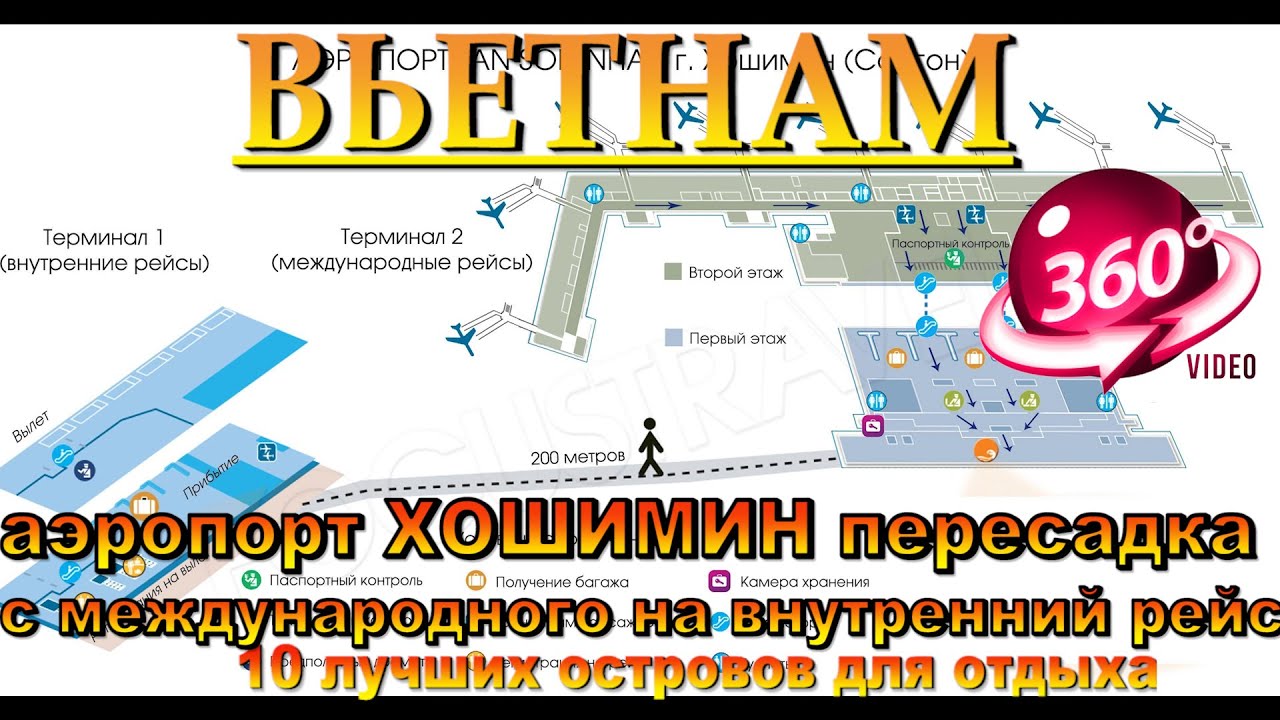 хошимин аэропорт 2025 пересадка в аэропорту с международного рейса на внутренний до Фукуока.
