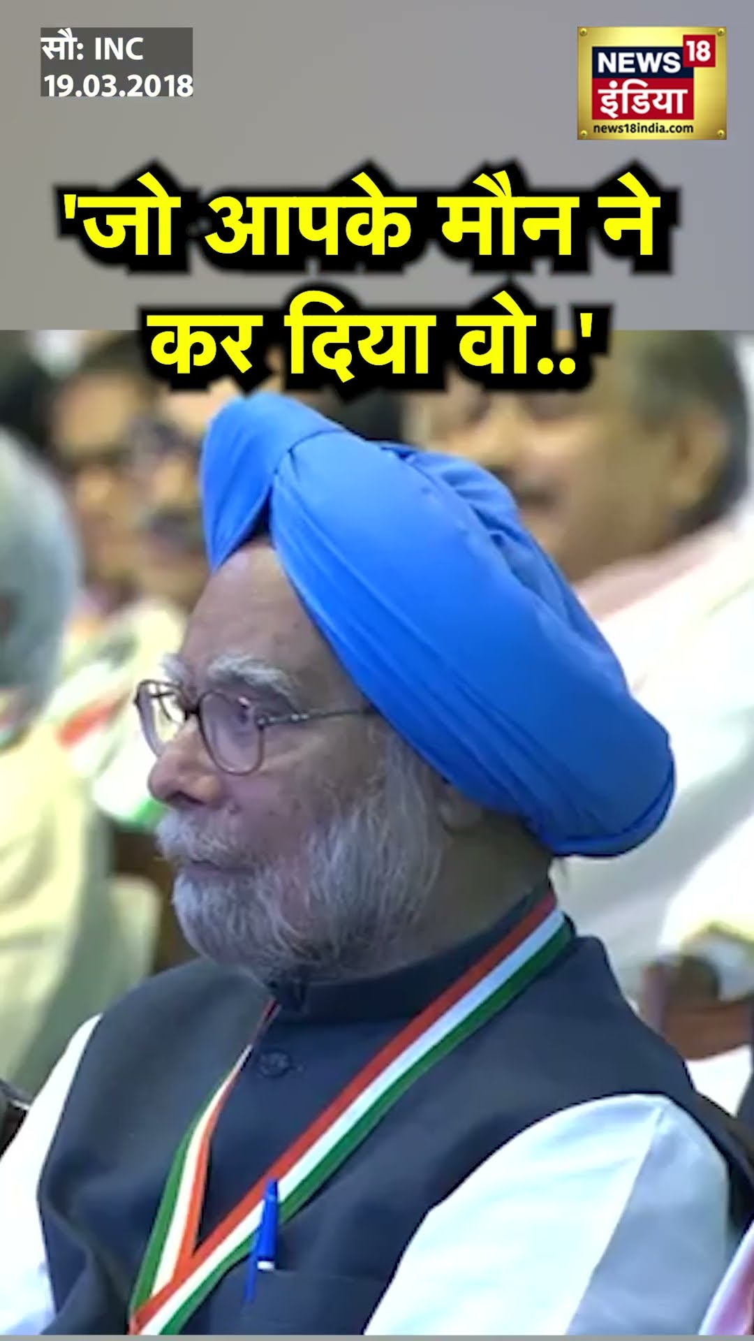 'जो आपके मौन ने कर दिया वो..', Manmohan Singh को लेकर किस पर बरसे थे Sidhu? | N18S | #shorts