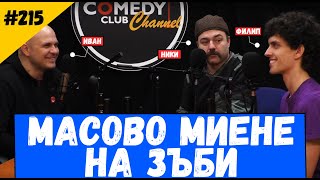 Масово Миене на Зъби #215 Комеди Клуб Подкаст Масово Миене на Зъби #215 Комеди Клуб Подкаст