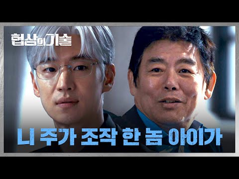 <strong>이제훈에게</strong> &amp;#39;주가 조작&amp;#39; 의혹에 대해 묻는 성동일 | 협상의 기술 3회 | JTBC 250315 방송